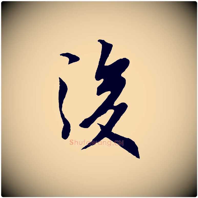 後毛笔行楷写法,摘自元代陆继善双钩兰亭序