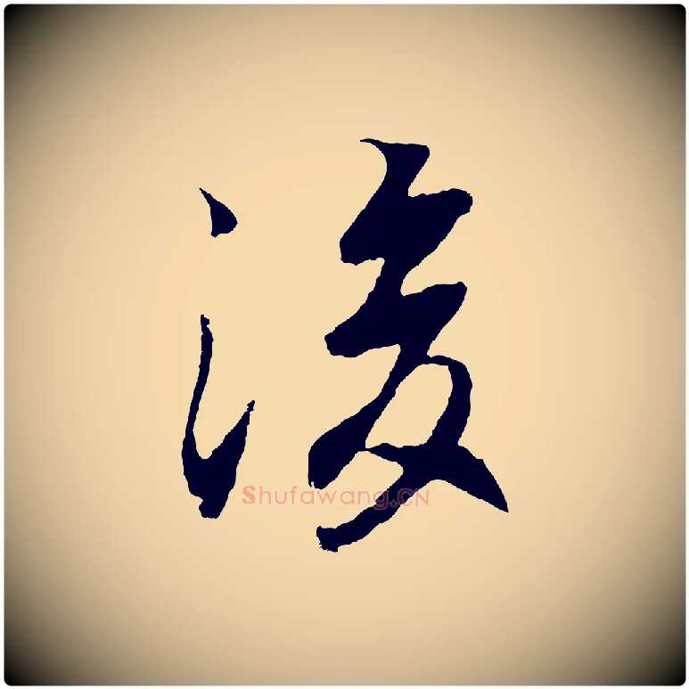 後毛笔行楷写法,摘自元代陆继善双钩兰亭序