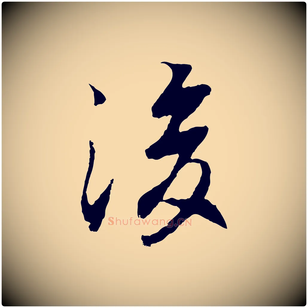 後毛笔行楷写法,摘自元代陆继善双钩兰亭序