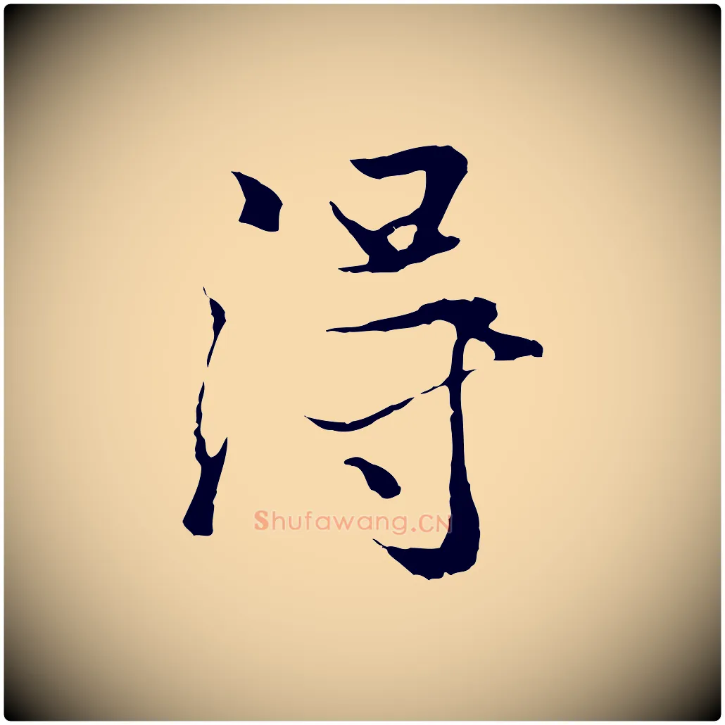 得毛笔行楷写法,摘自元代陆继善双钩兰亭序