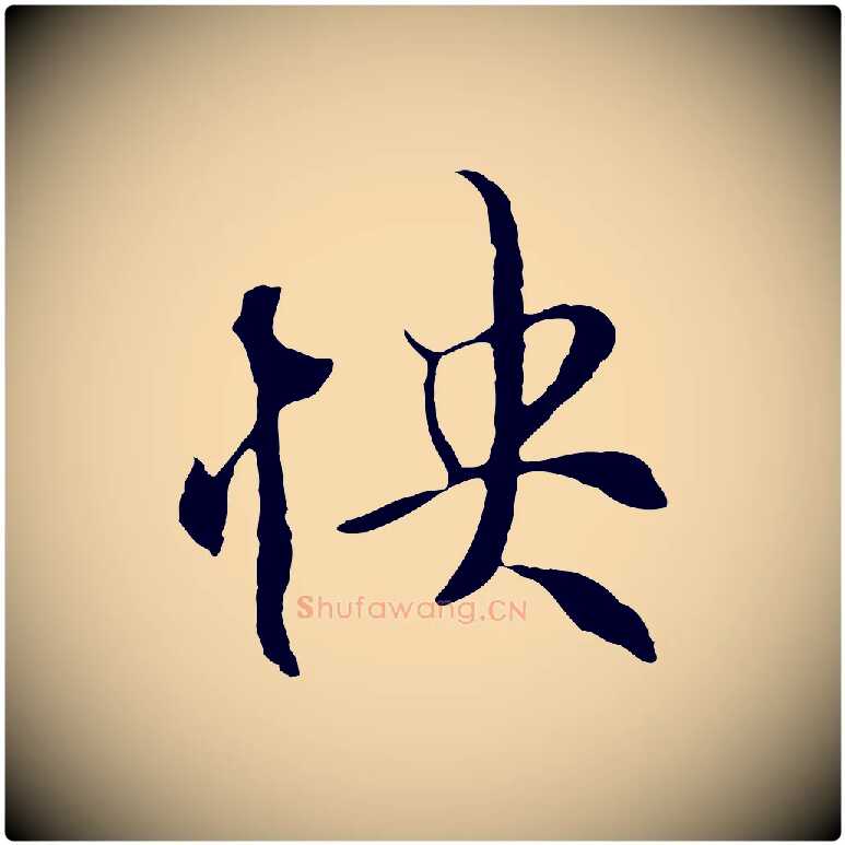 快毛笔行楷写法,摘自元代陆继善双钩兰亭序