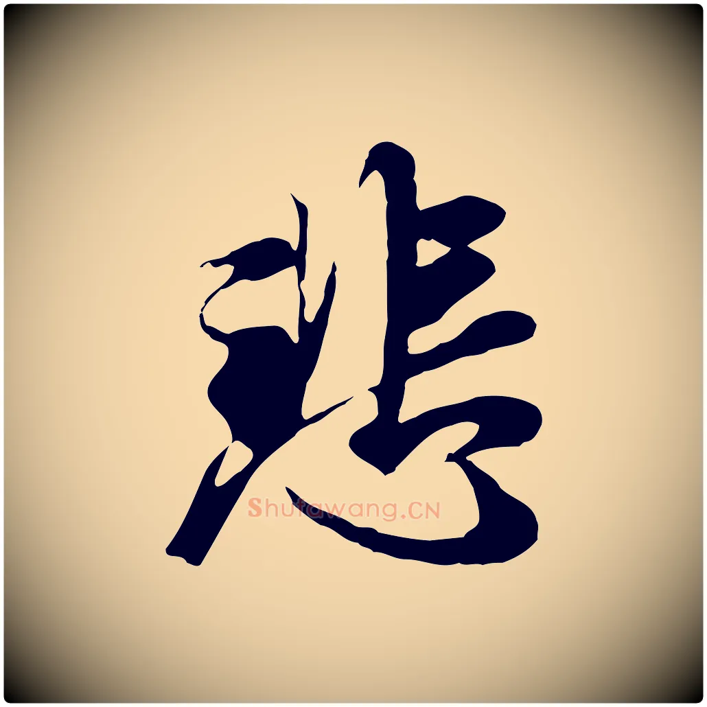 悲毛笔行楷写法,摘自元代陆继善双钩兰亭序
