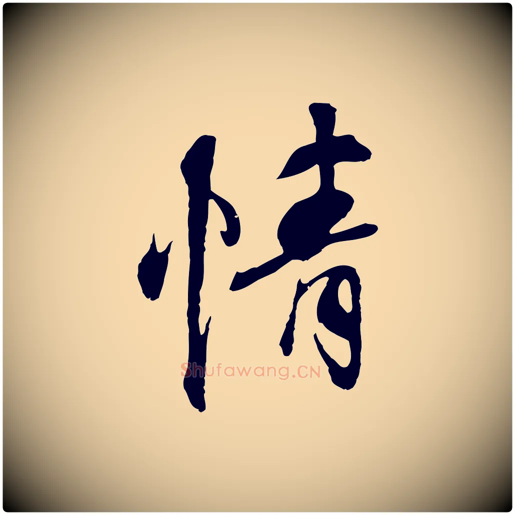 情毛笔行楷写法,摘自元代陆继善双钩兰亭序