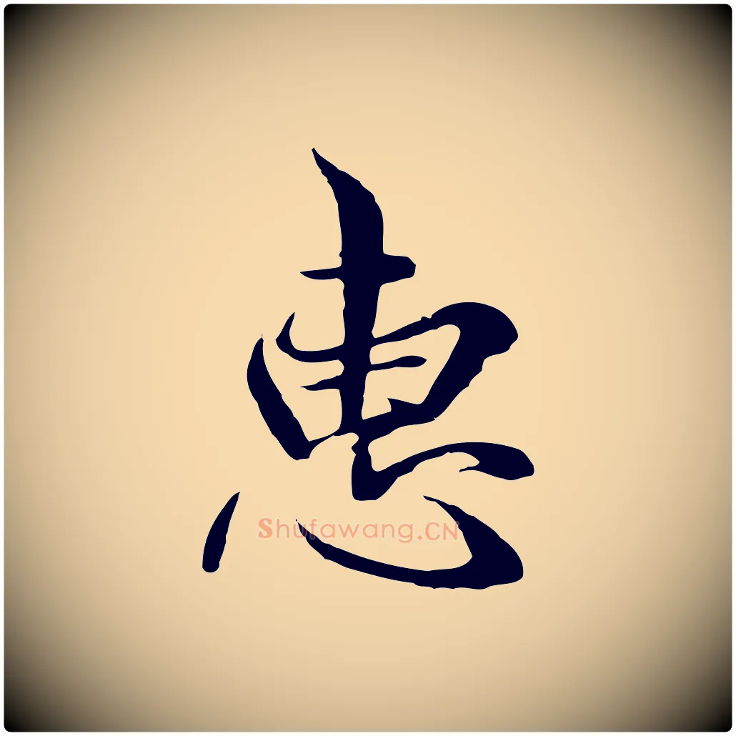 惠毛笔行楷写法,摘自元代陆继善双钩兰亭序