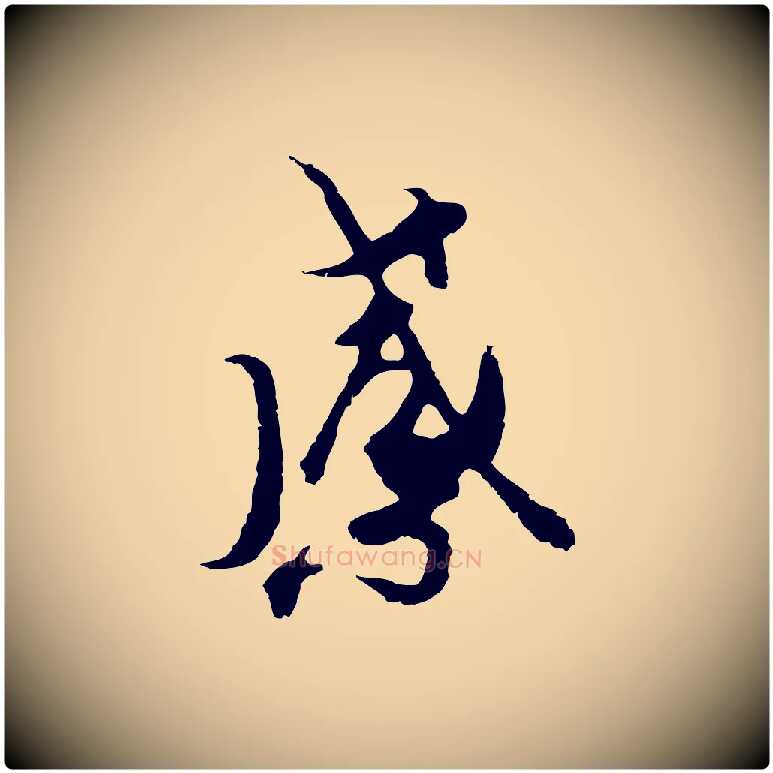 感毛笔行楷写法,摘自元代陆继善双钩兰亭序