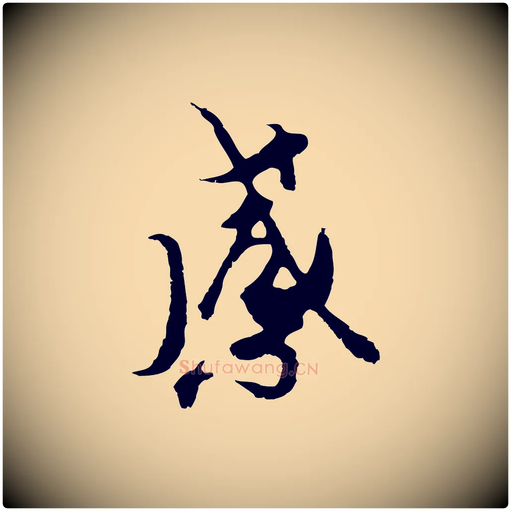 感毛笔行楷写法,摘自元代陆继善双钩兰亭序
