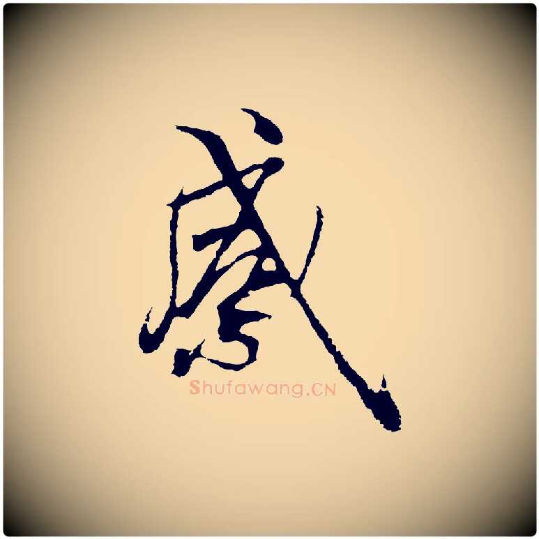 感毛笔行楷写法,摘自元代陆继善双钩兰亭序