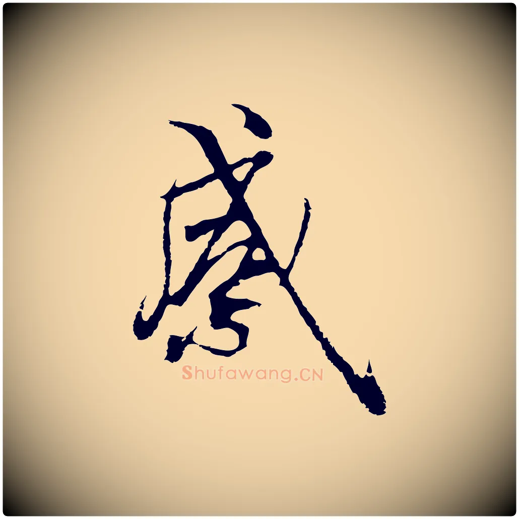 感毛笔行楷写法,摘自元代陆继善双钩兰亭序