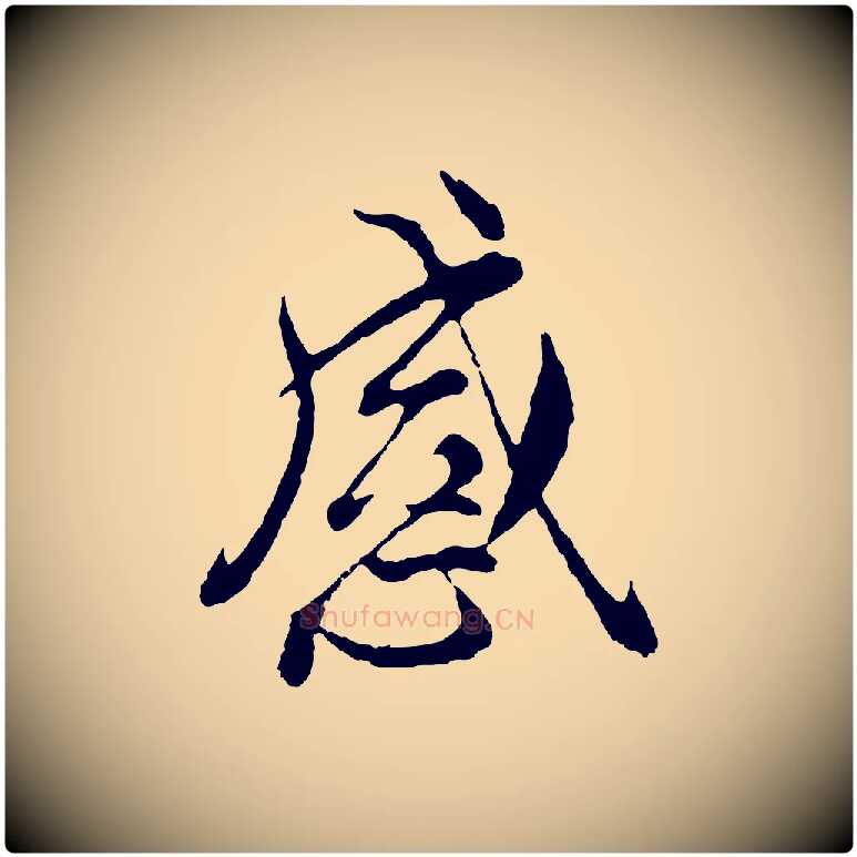 感毛笔行楷写法,摘自元代陆继善双钩兰亭序