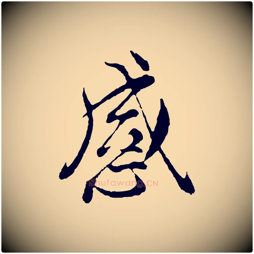 感毛笔行楷写法,摘自元代陆继善双钩兰亭序