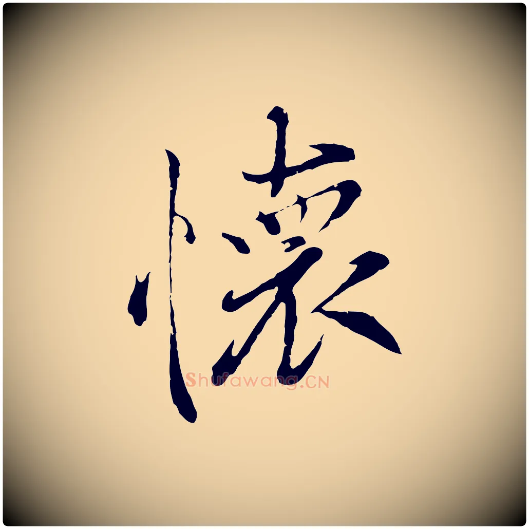 懷毛笔行楷写法,摘自元代陆继善双钩兰亭序