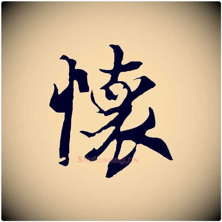 懷毛笔行楷写法,摘自元代陆继善双钩兰亭序