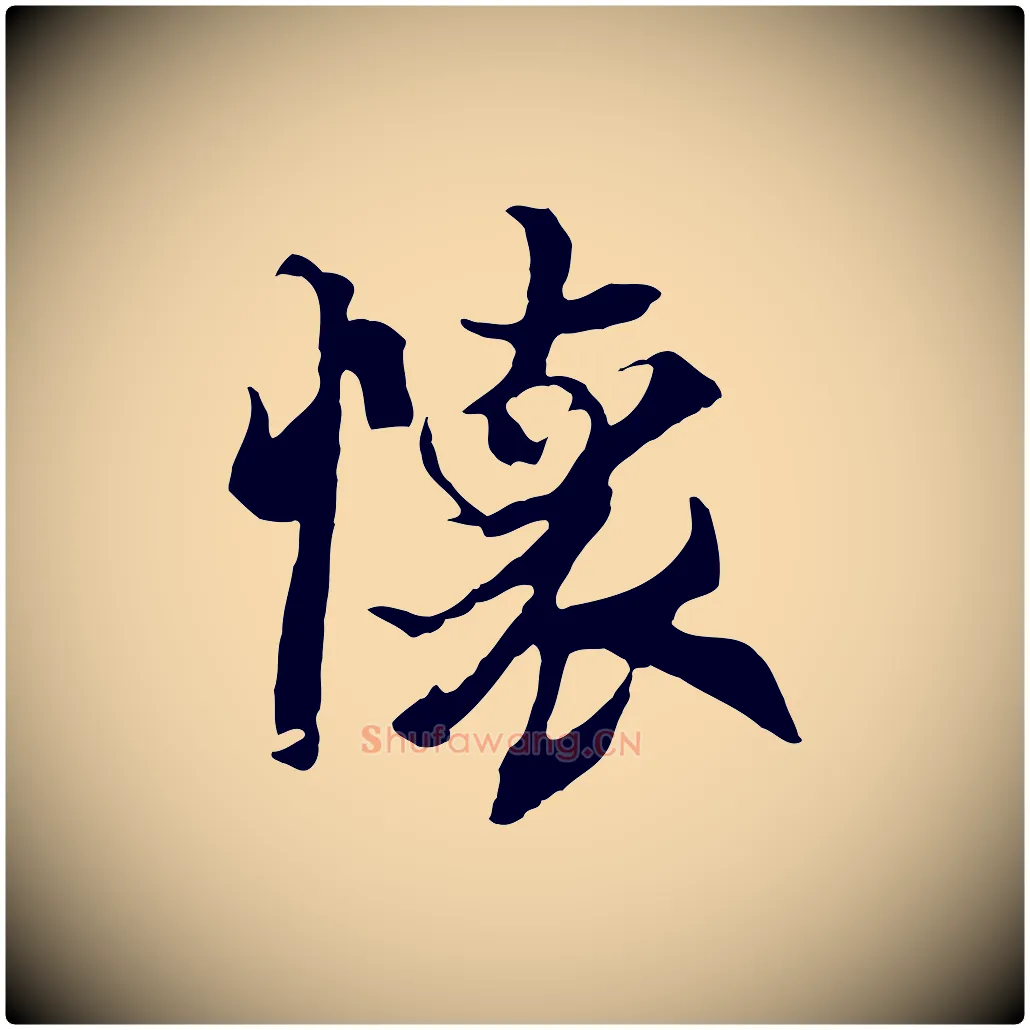 懷毛笔行楷写法,摘自元代陆继善双钩兰亭序