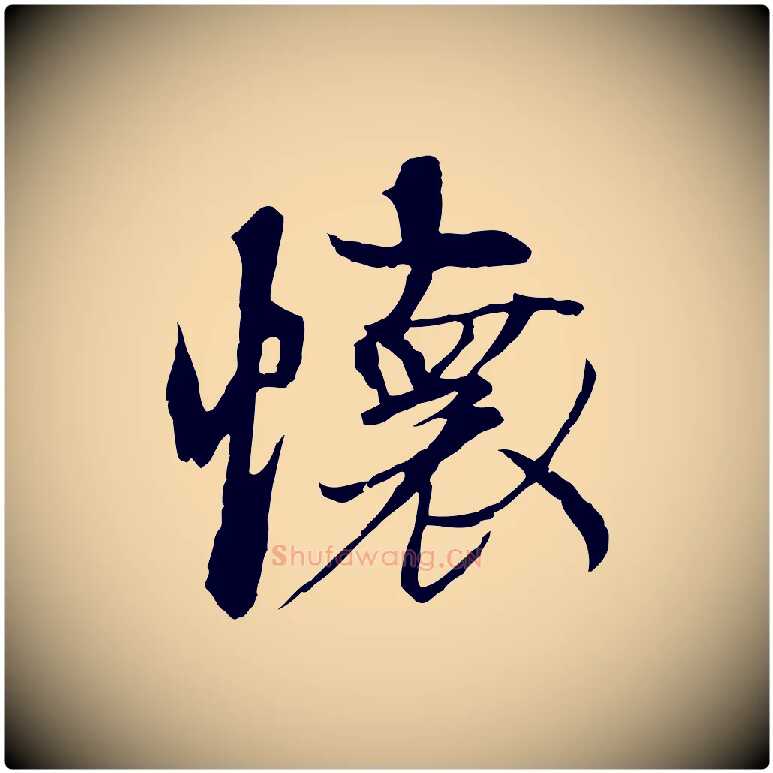 懷毛笔行楷写法,摘自元代陆继善双钩兰亭序