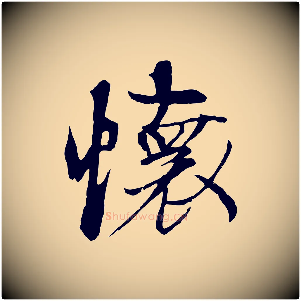 懷毛笔行楷写法,摘自元代陆继善双钩兰亭序