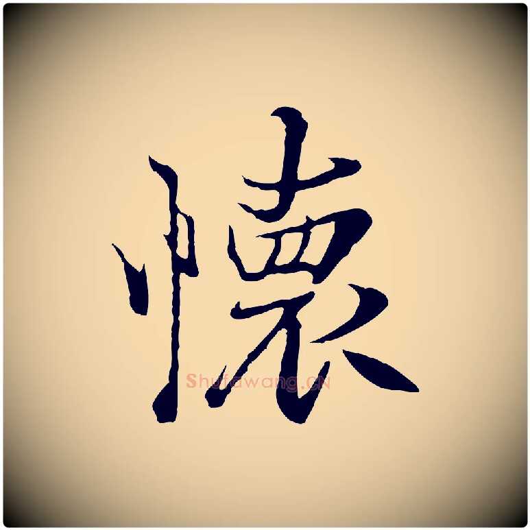 懷毛笔行楷写法,摘自元代陆继善双钩兰亭序