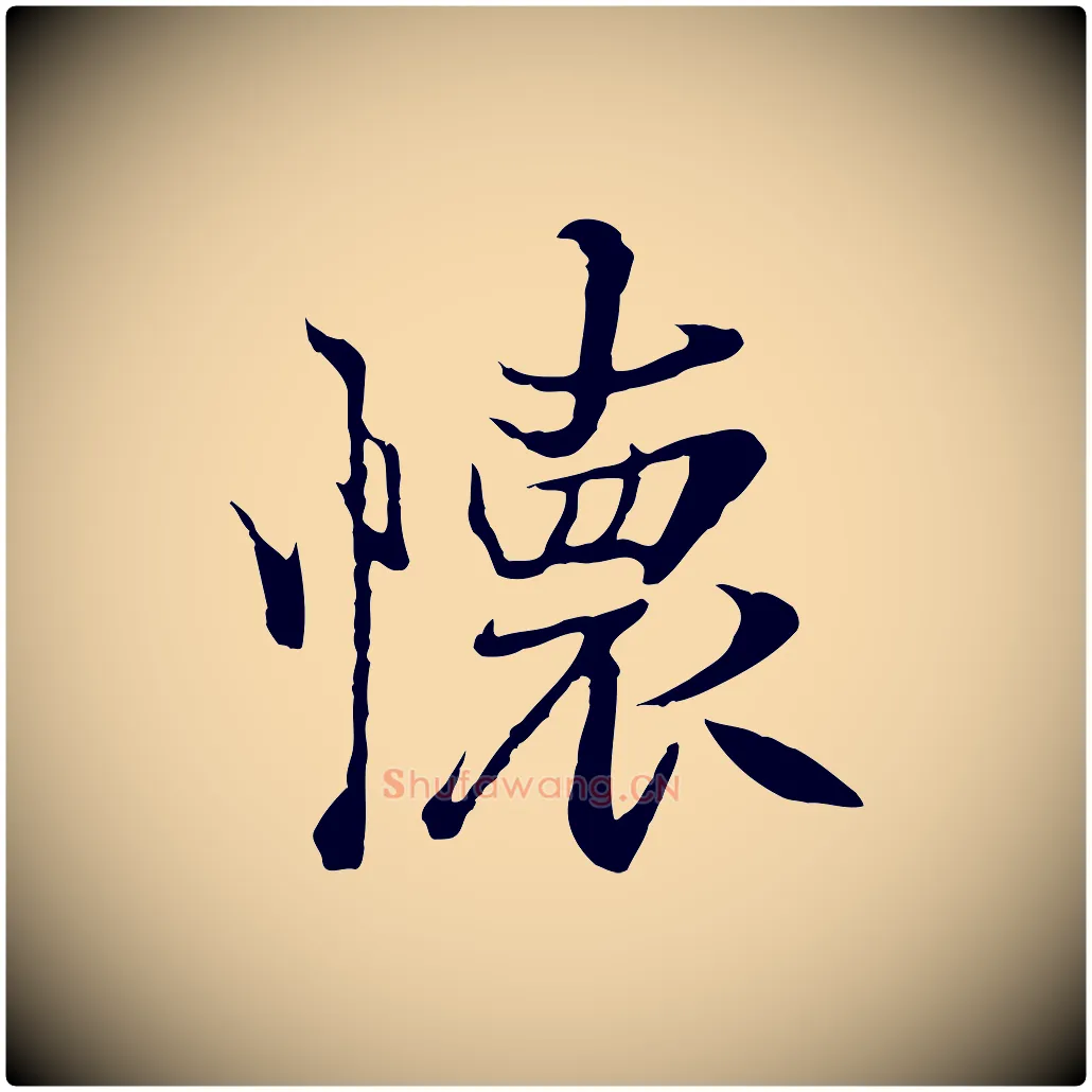 懷毛笔行楷写法,摘自元代陆继善双钩兰亭序