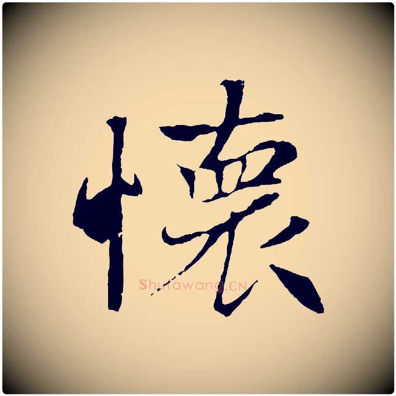 懷毛笔行楷写法,摘自元代陆继善双钩兰亭序