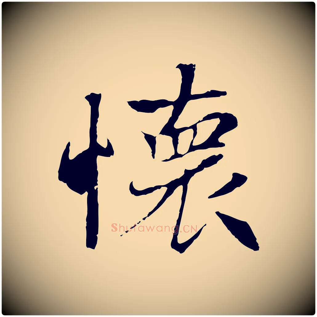 懷毛笔行楷写法,摘自元代陆继善双钩兰亭序