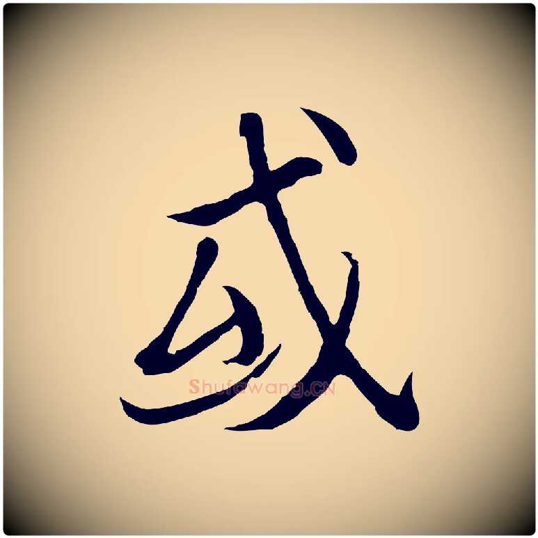 或毛笔行楷写法,摘自元代陆继善双钩兰亭序