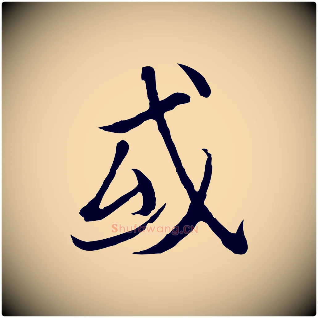 或毛笔行楷写法,摘自元代陆继善双钩兰亭序