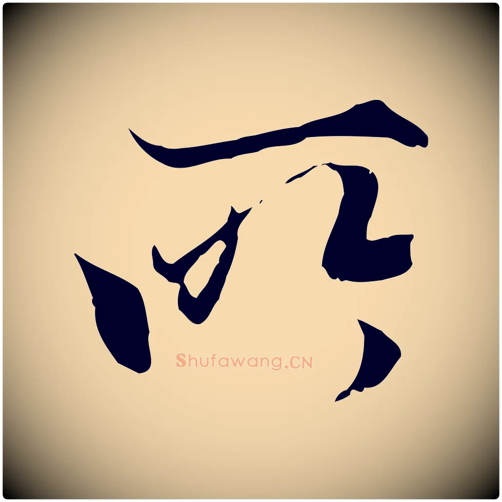 所毛笔行楷写法,摘自元代陆继善双钩兰亭序
