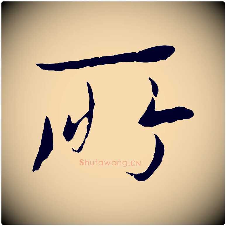 所毛笔行楷写法,摘自元代陆继善双钩兰亭序