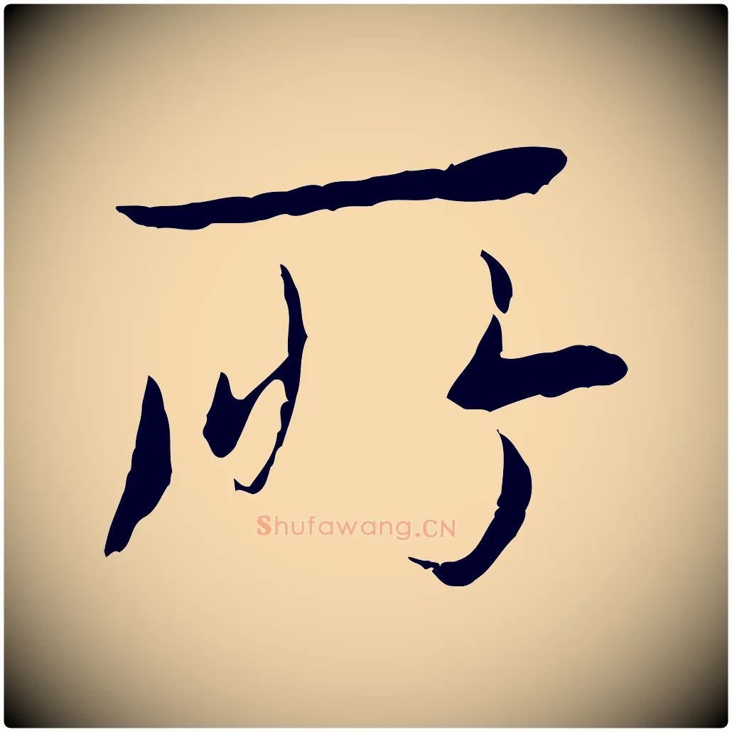 所毛笔行楷写法,摘自元代陆继善双钩兰亭序
