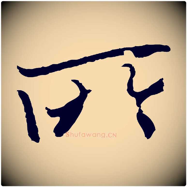 所毛笔行楷写法,摘自元代陆继善双钩兰亭序
