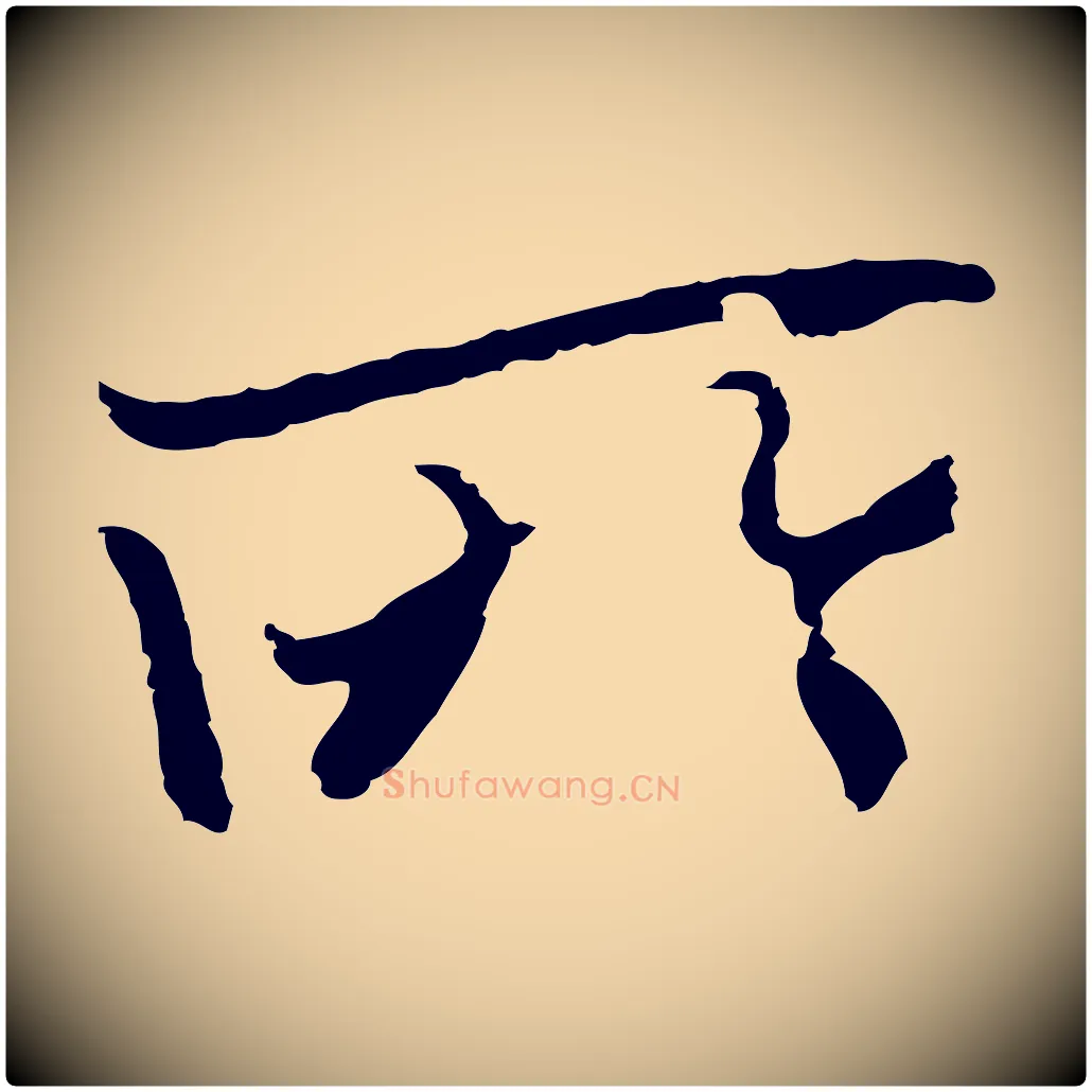 所毛笔行楷写法,摘自元代陆继善双钩兰亭序