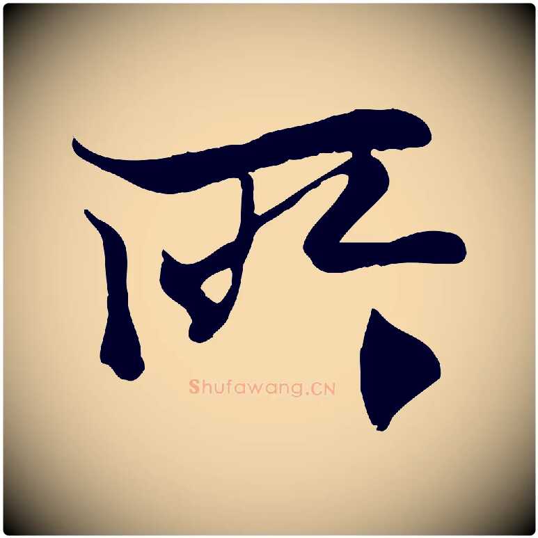 所毛笔行楷写法,摘自元代陆继善双钩兰亭序