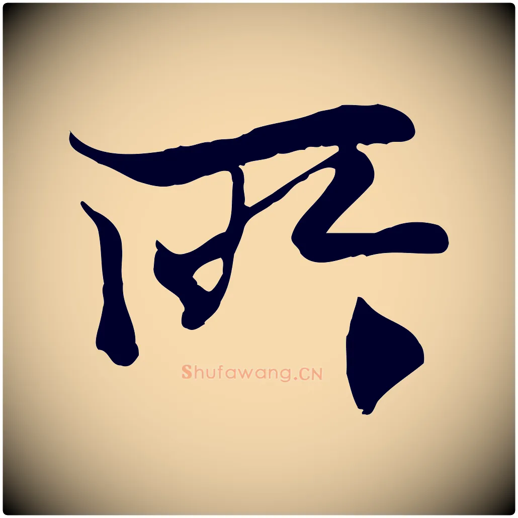 所毛笔行楷写法,摘自元代陆继善双钩兰亭序