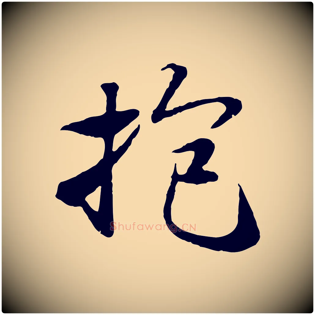抱毛笔行楷写法,摘自元代陆继善双钩兰亭序