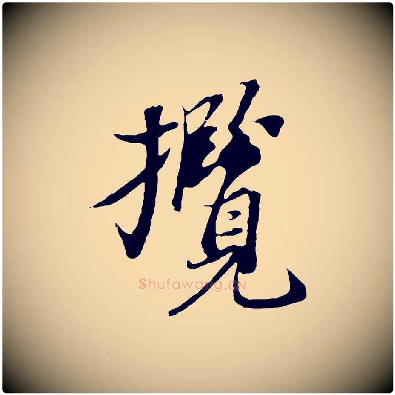 攬毛笔行楷写法,摘自元代陆继善双钩兰亭序