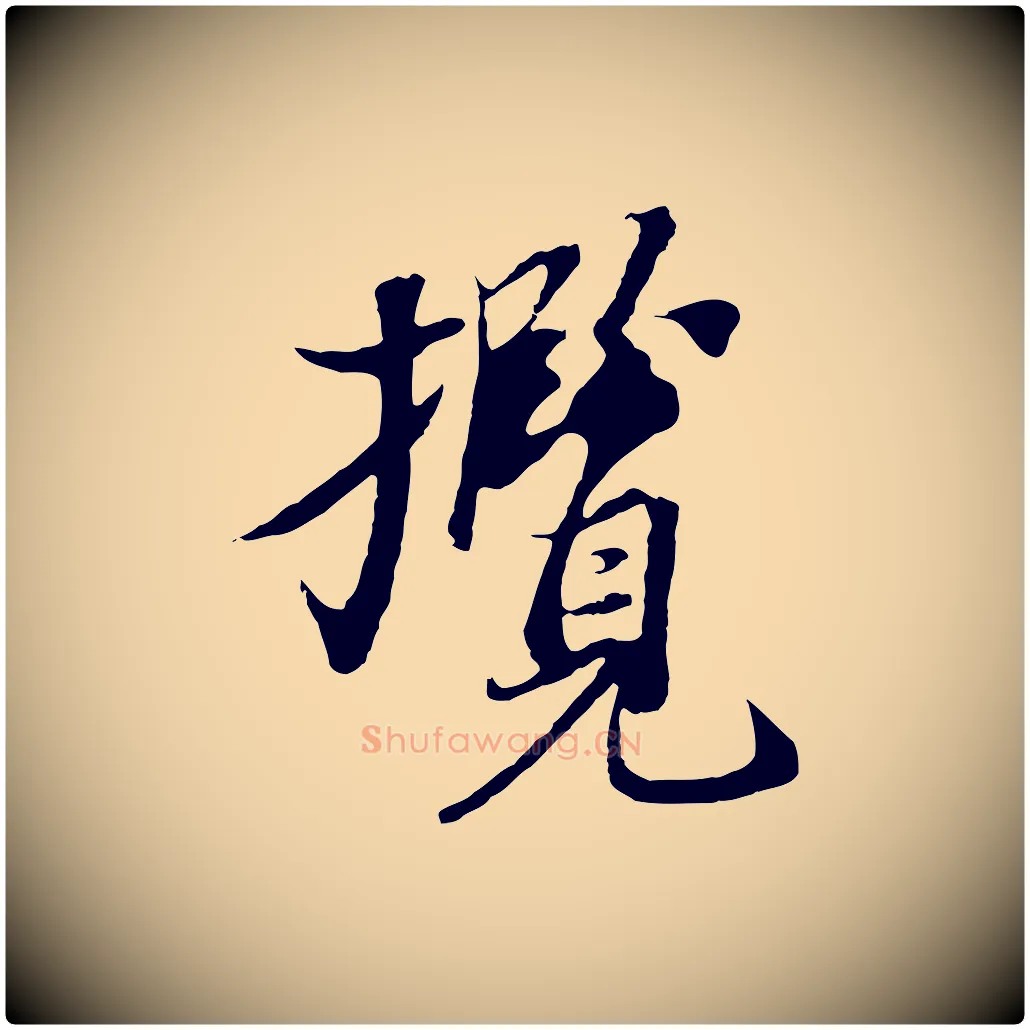 攬毛笔行楷写法,摘自元代陆继善双钩兰亭序