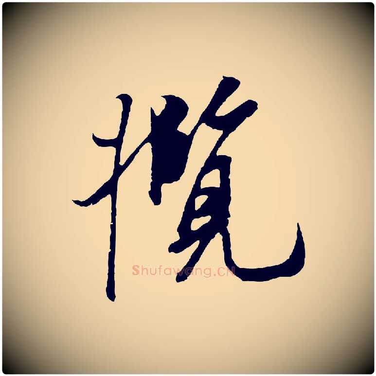 攬毛笔行楷写法,摘自元代陆继善双钩兰亭序