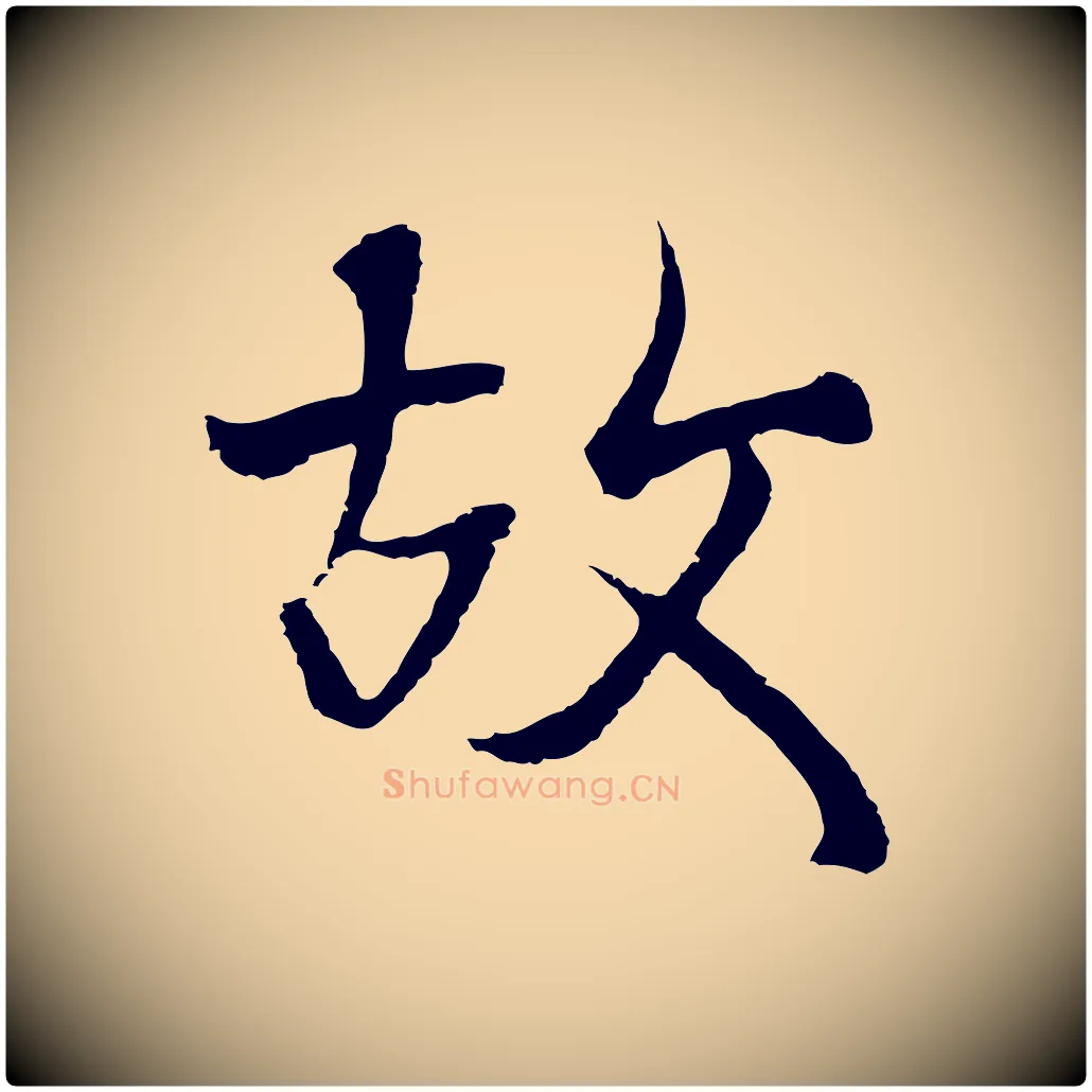 故毛笔行楷写法,摘自元代陆继善双钩兰亭序