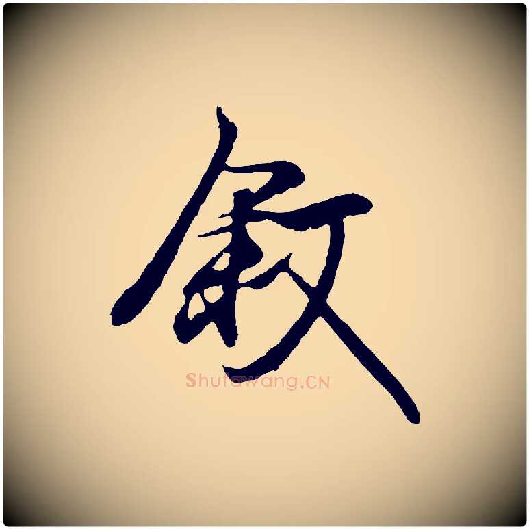 敘毛笔行楷写法,摘自元代陆继善双钩兰亭序