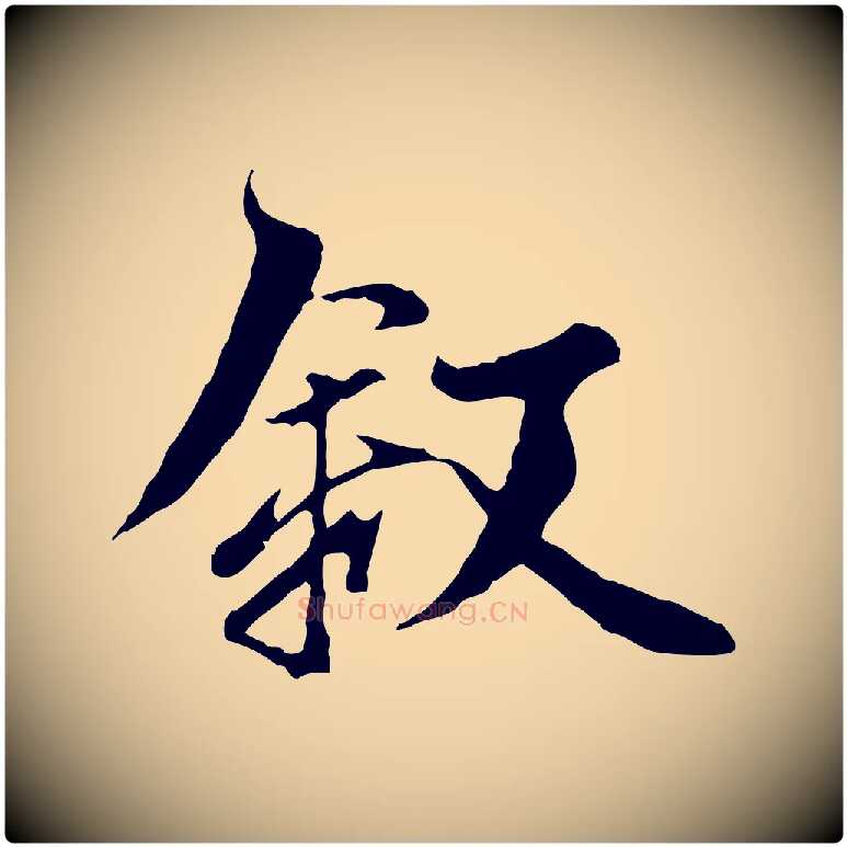 敘毛笔行楷写法,摘自元代陆继善双钩兰亭序