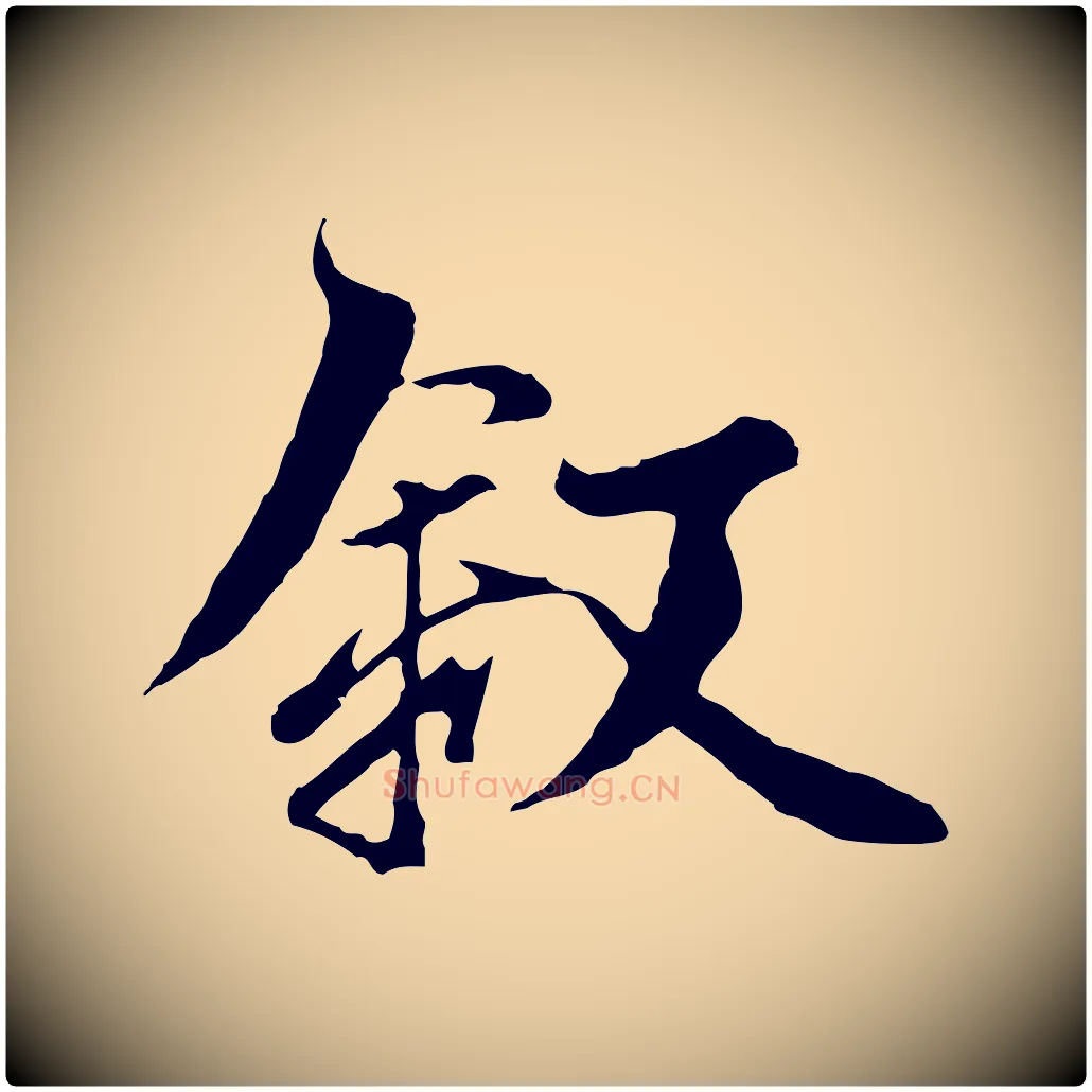 敘毛笔行楷写法,摘自元代陆继善双钩兰亭序