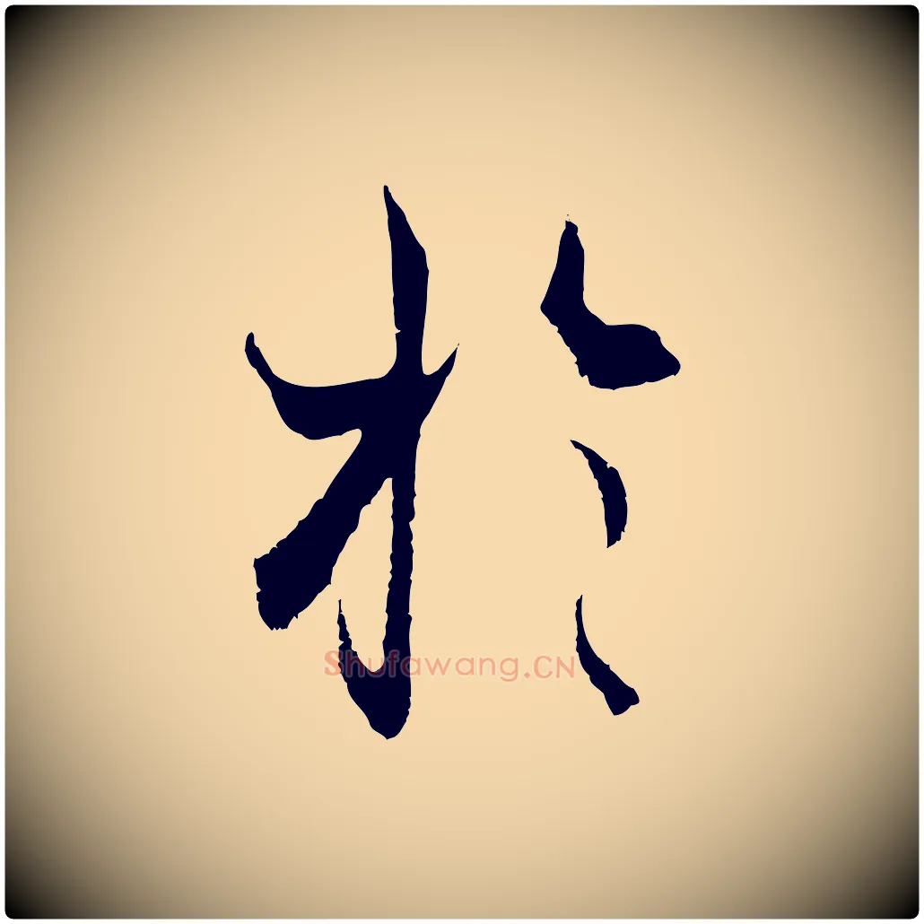 於毛笔行楷写法,摘自元代陆继善双钩兰亭序