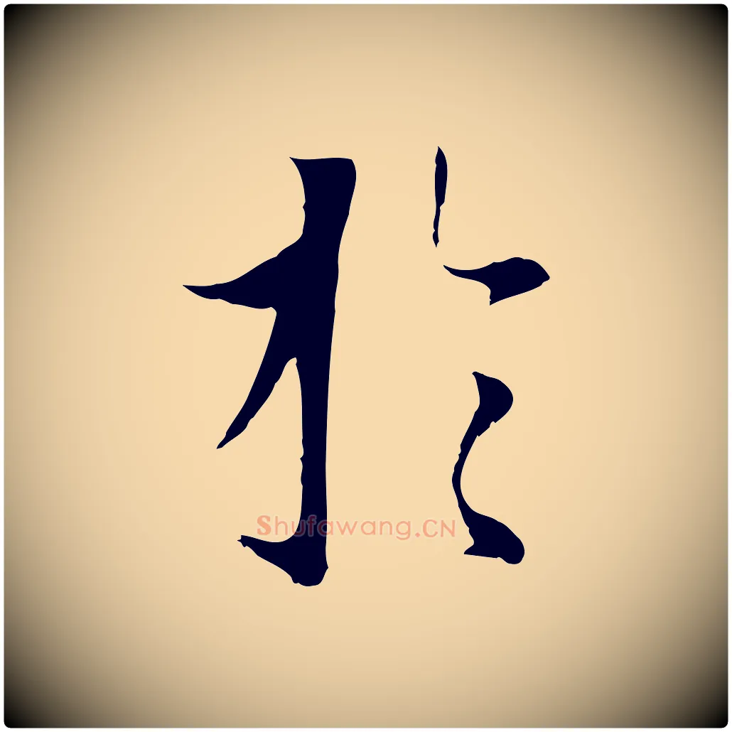 於毛笔行楷写法,摘自元代陆继善双钩兰亭序