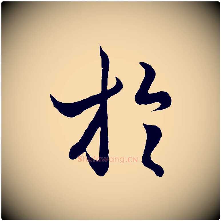 於毛笔行楷写法,摘自元代陆继善双钩兰亭序