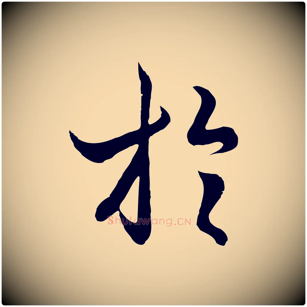 於毛笔行楷写法,摘自元代陆继善双钩兰亭序