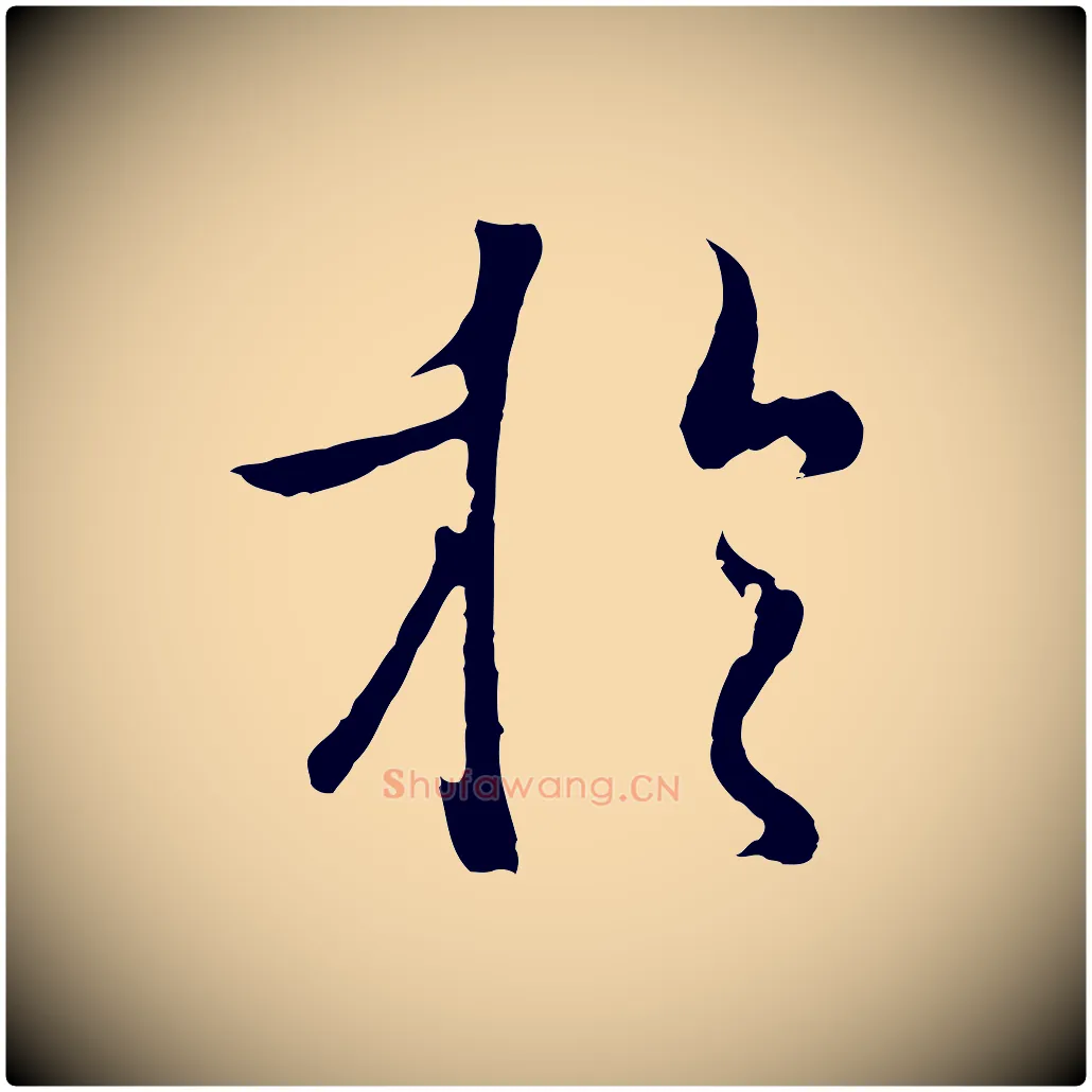 於毛笔行楷写法,摘自元代陆继善双钩兰亭序