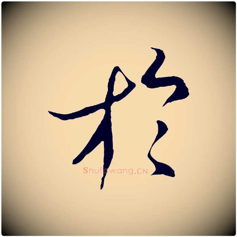 於毛笔行楷写法,摘自元代陆继善双钩兰亭序