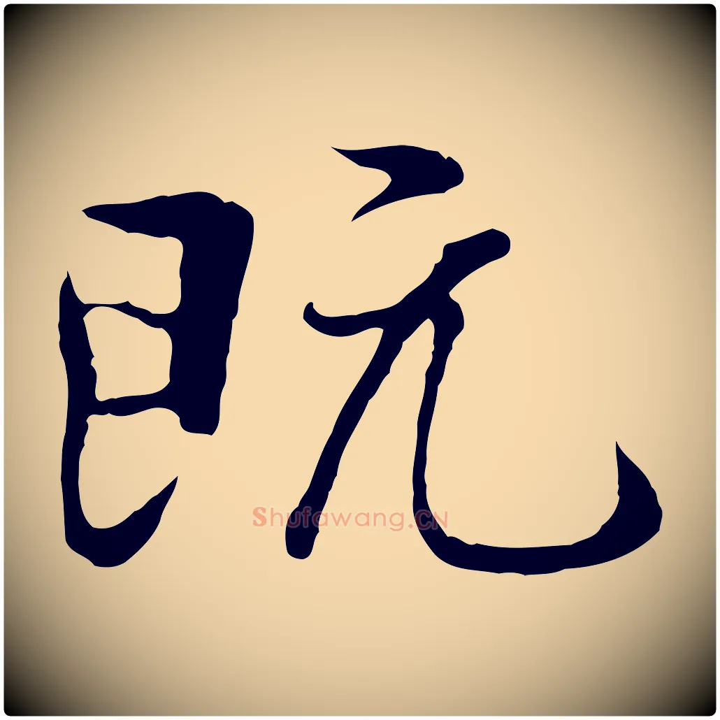 既毛笔行楷写法,摘自元代陆继善双钩兰亭序