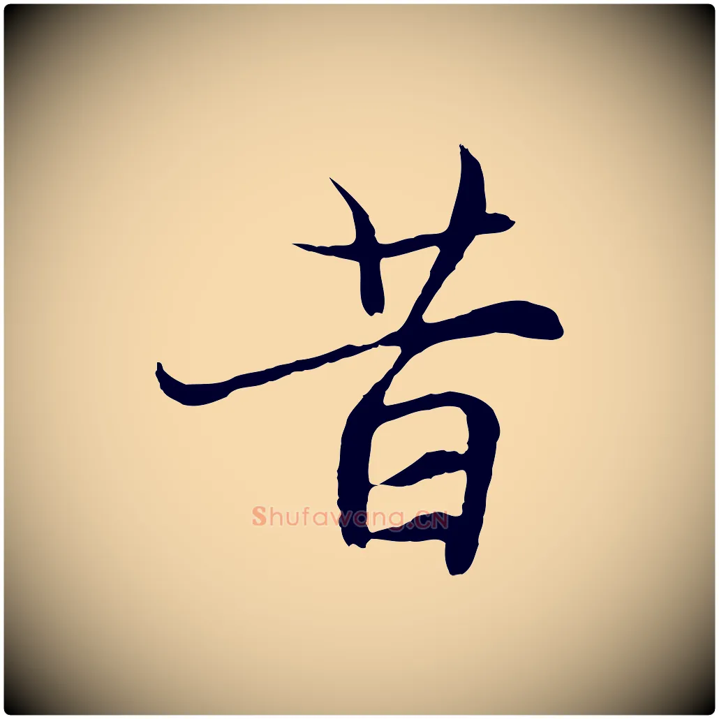 昔毛笔行楷写法,摘自元代陆继善双钩兰亭序