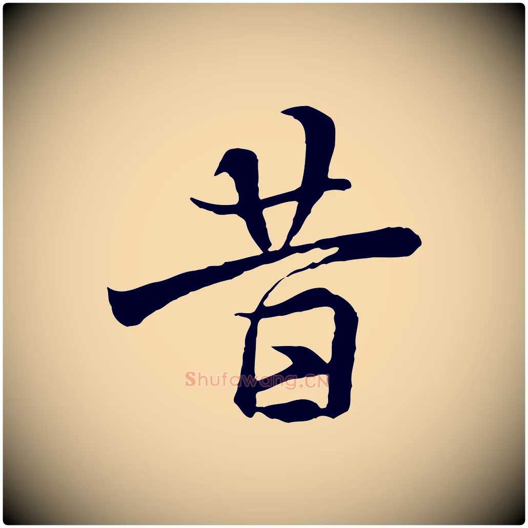 昔毛笔行楷写法,摘自元代陆继善双钩兰亭序