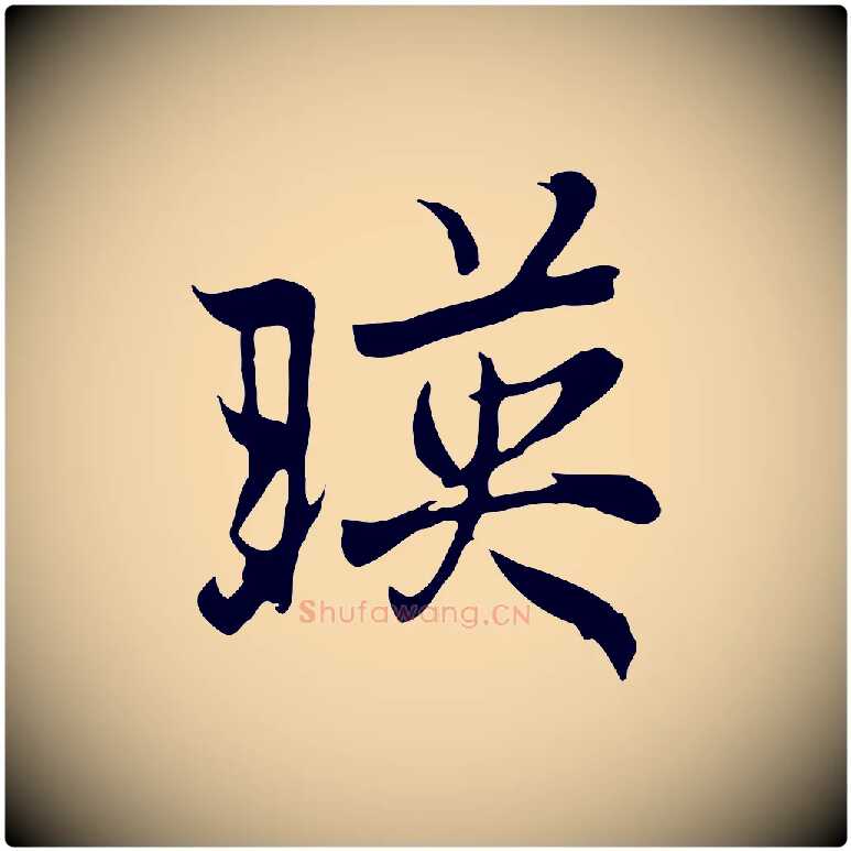 映毛笔行楷写法,摘自元代陆继善双钩兰亭序